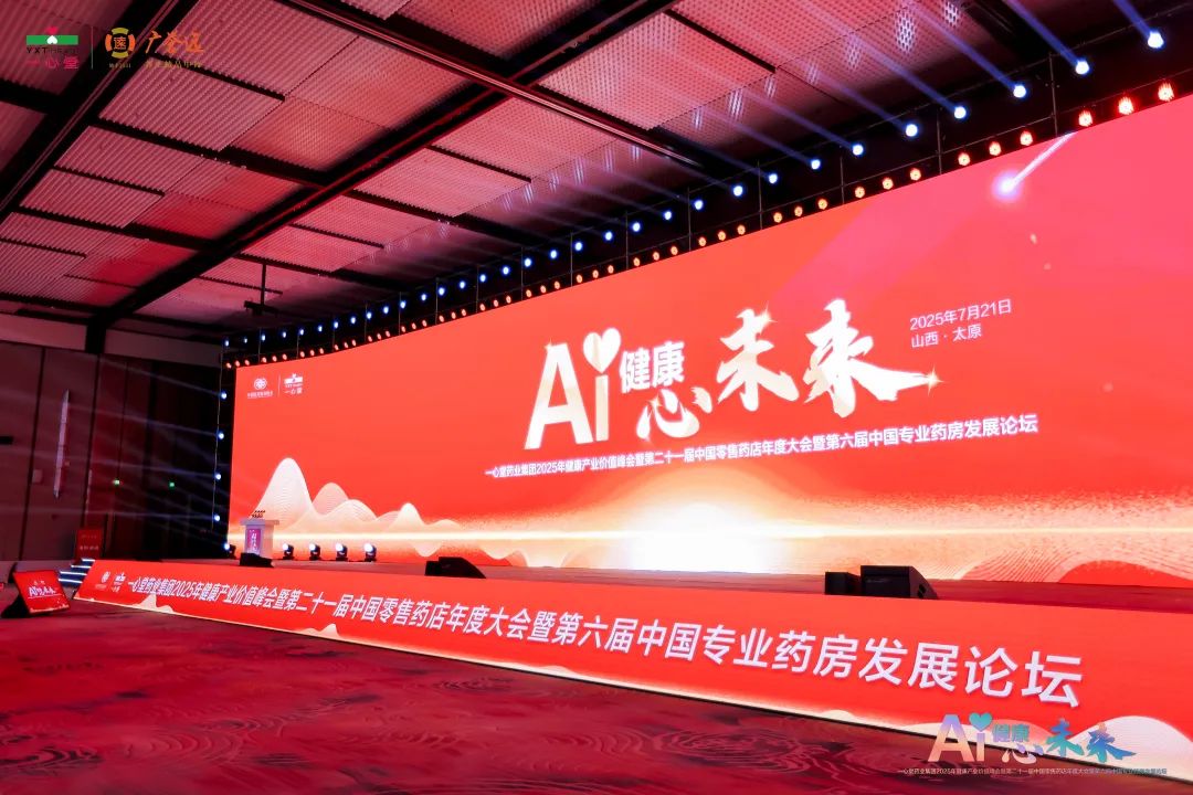 数字引擎驱动健康未来 | pp电子游戏2025年健康产业价值峰会盛大启幕